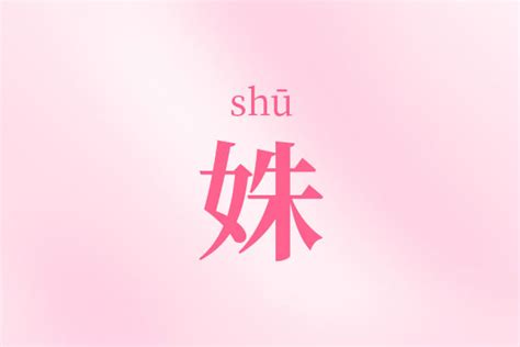 姝名字|姝字详细含义和寓意 带姝字的女孩高雅名字